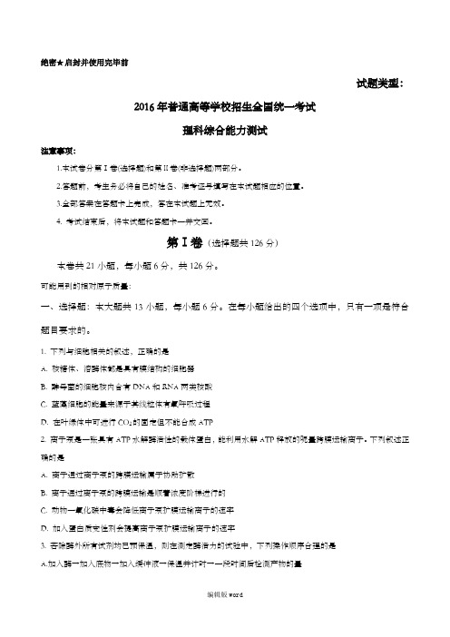 普通高等学校招生全国统一考试(全国卷新课标Ⅰ)理科综合理综试题含答案word版