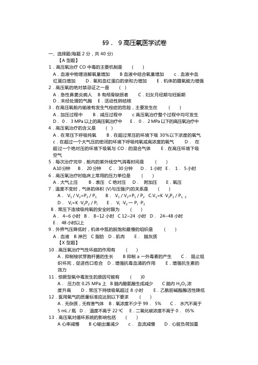 高压氧医学试卷及答案