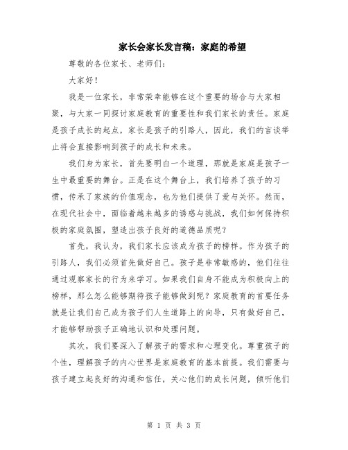 家长会家长发言稿：家庭的希望