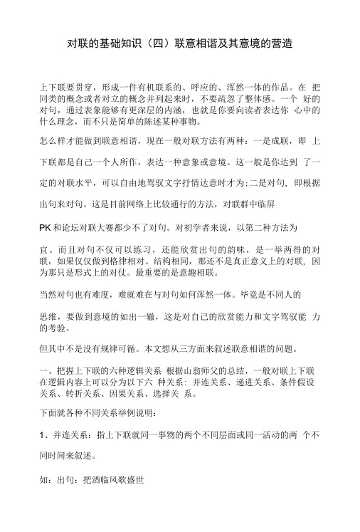 对联的基础知识(四)联意相谐及其意境的营造.doc