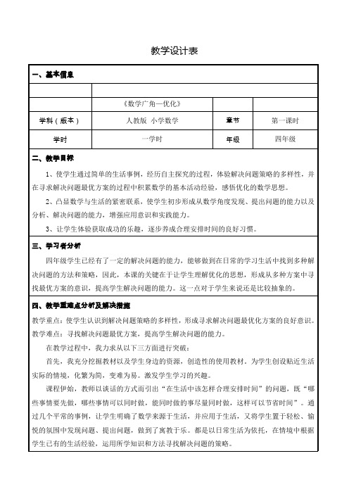 人教版小学数学四年级上册《8数学广角──优化：沏茶问题》赛课导学案_4