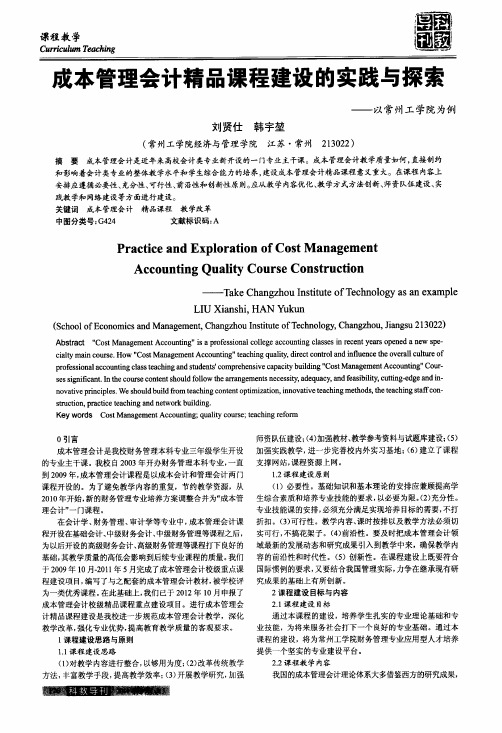 成本管理会计精品课程建设的实践与探索——以常州工学院为例