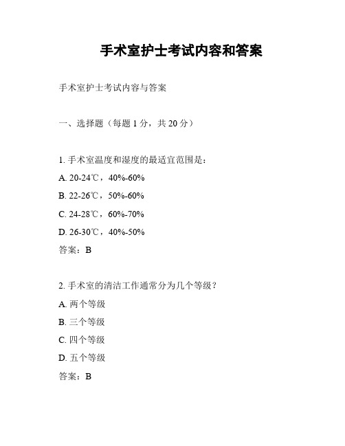 手术室护士考试内容和答案