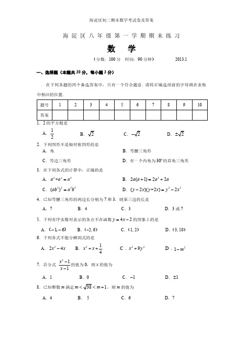 海淀区初二期末数学考试卷及答案