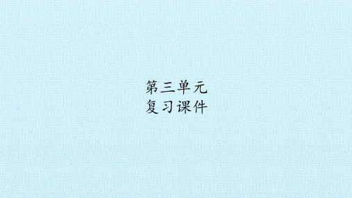 部编版六年级语文下册第三单元每课知识点 复习课件