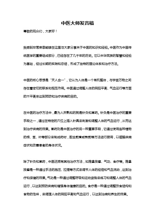 中医大师发言稿