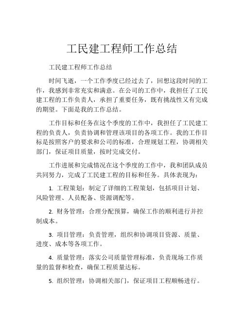 工民建工程师工作总结