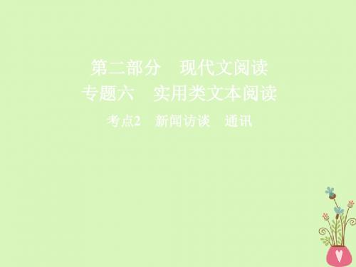 2018版高三语文二轮复习第二部分现代文阅读专题六实用类文本阅读考点2新闻访谈通讯课件