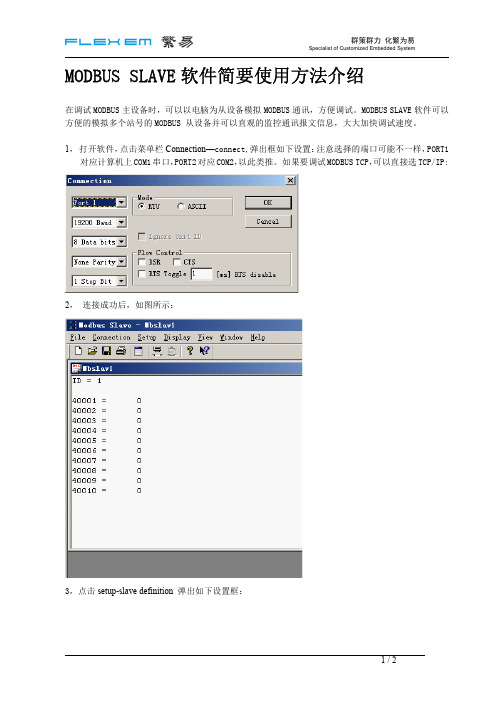 Modbus Slave调试软件使用说明