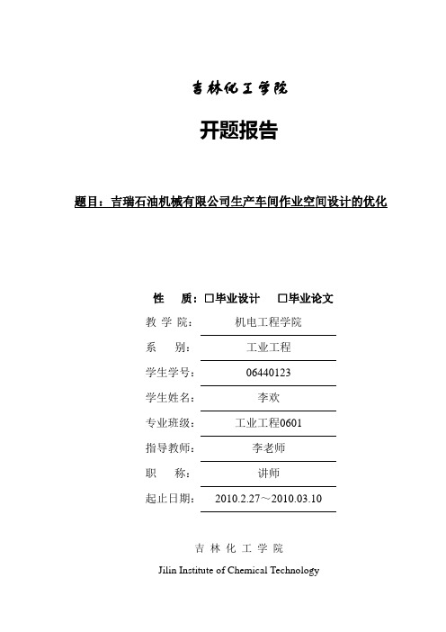 工厂优化 开题报告