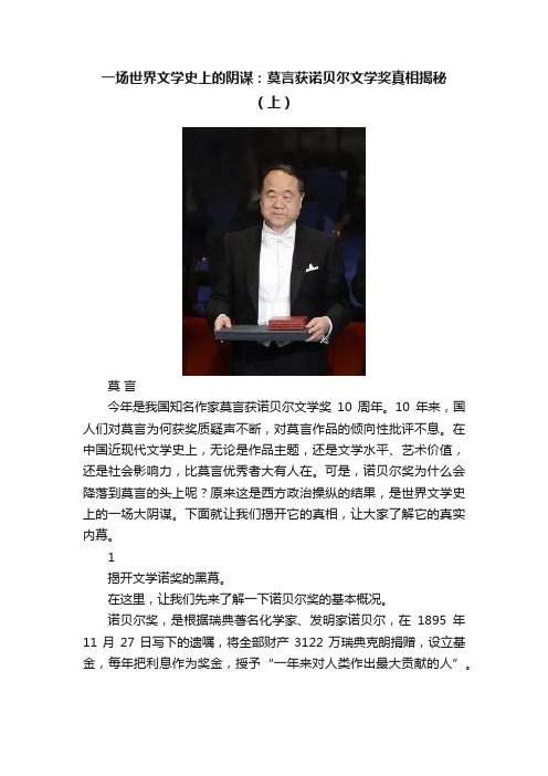 一场世界文学史上的阴谋：莫言获诺贝尔文学奖真相揭秘（上）