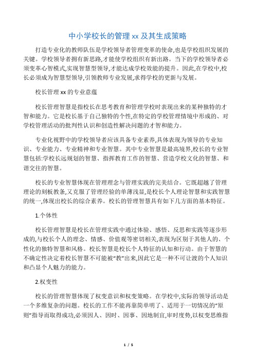 中小学校长的管理智慧及其生成策略-教育文档资料