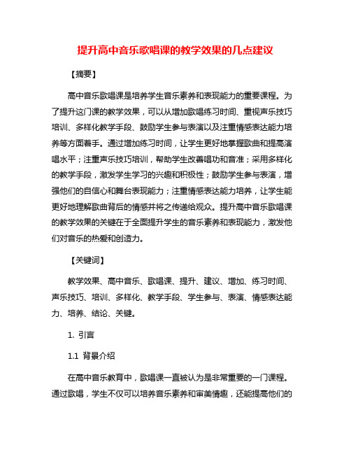 提升高中音乐歌唱课的教学效果的几点建议