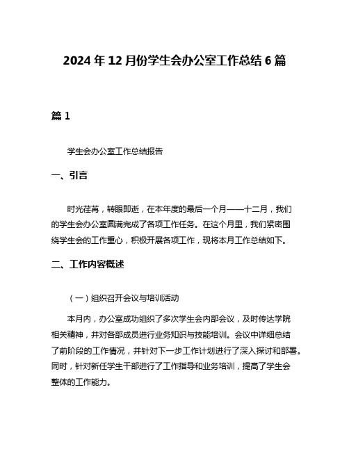 2024年12月份学生会办公室工作总结6篇