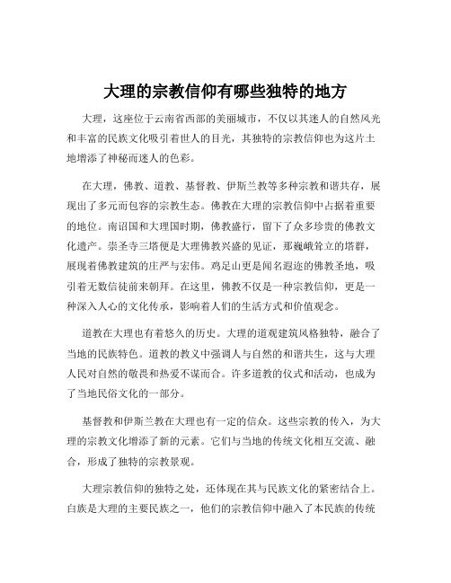 大理的宗教信仰有哪些独特的地方