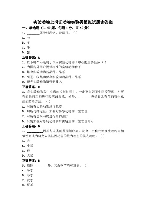 实验动物上岗证动物实验类模拟试题含答案