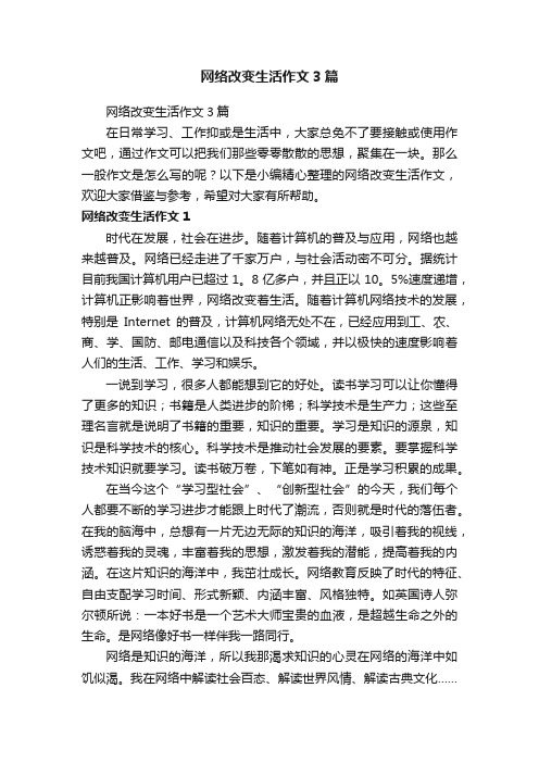 网络改变生活作文3篇