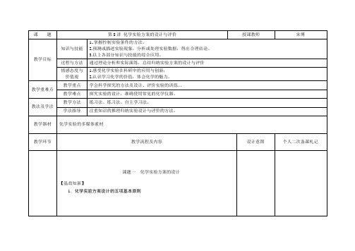 2019届一轮复习人教版 化学实验方案的设计与评价 教案