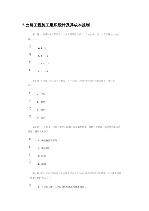 公路造价人员继续教育考试题2014 - 6公路工程施工组织设计及其成本控制