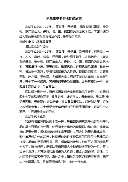 来楚生隶书书法作品欣赏