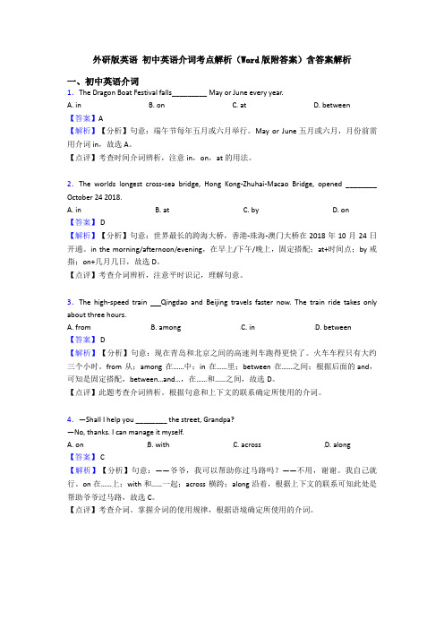 外研版英语 初中英语介词考点解析(Word版附答案)含答案解析