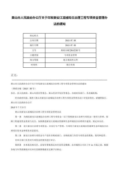 黄山市人民政府办公厅关于印发新安江流域综合治理工程专项资金管理办法的通知-黄政办秘[2013]35号