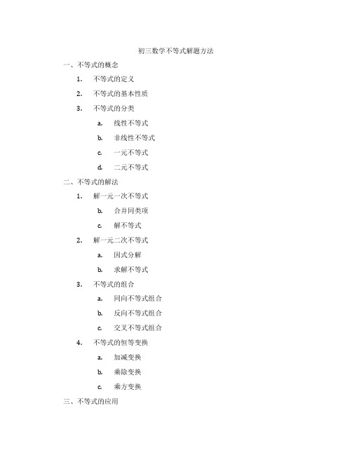 初三数学不等式解题方法