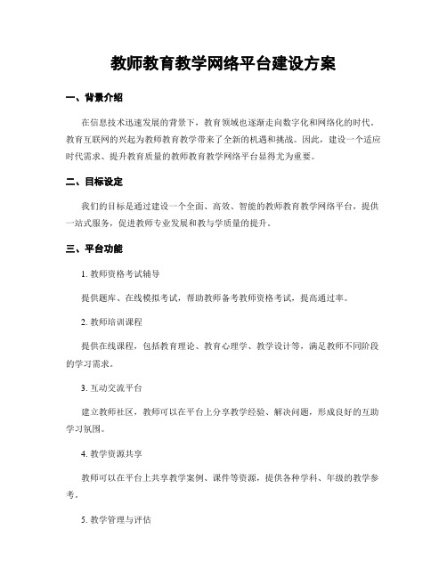 教师教育教学网络平台建设方案