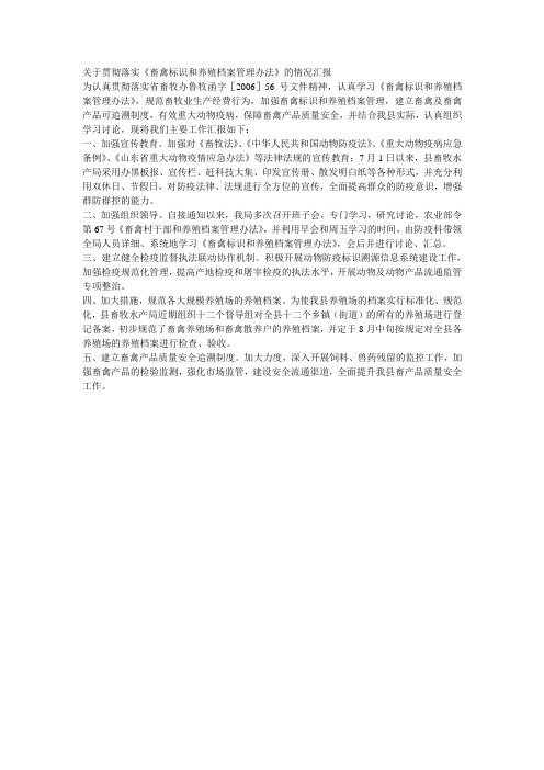 关于贯彻落实《畜禽标识和养殖档案管理办法》的情况汇报