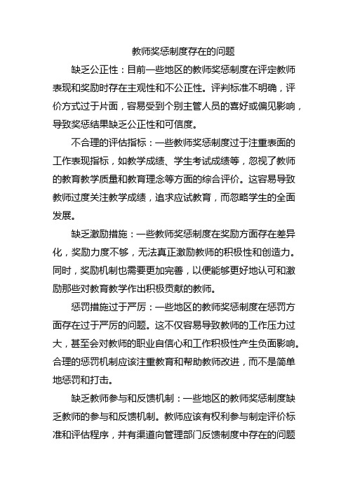 教师奖惩制度存在的问题