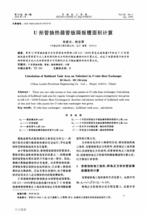 U形管换热器管板隔板槽面积计算