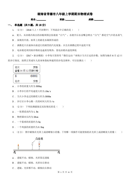 湖南省常德市八年级上学期期末物理试卷