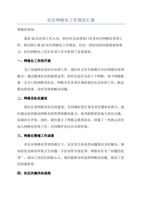 社区网格化工作情况汇报