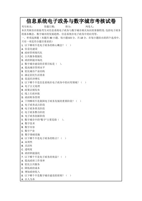 信息系统电子政务与数字城市考核试卷