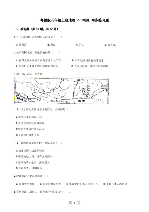 粤教版八年级上册地理 2.3河流 同步练习题-学习文档