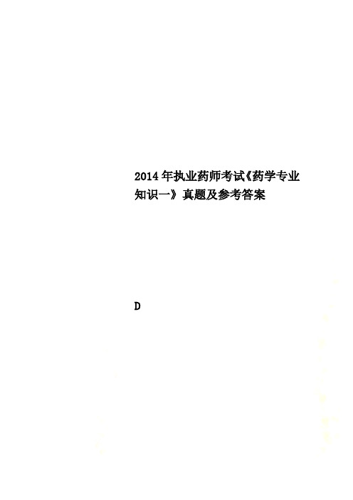 2014年执业药师考试《药学专业知识一》真题及参考答案