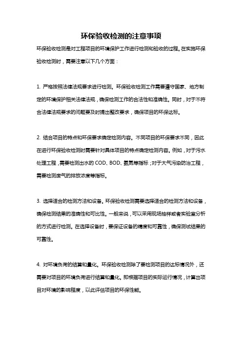 环保验收检测的注意事项