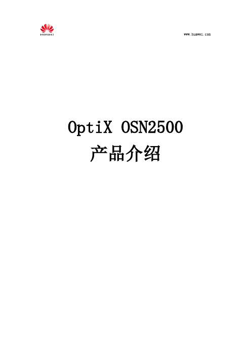 OptiX_OSN2500产品介绍