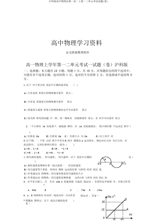 沪科版高中物理必修一高一上第一二单元考试试题(卷)