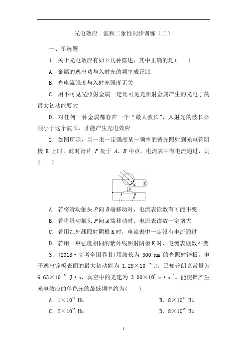 高中物理一轮复习同步练习:光电效应 波粒二象性(二)