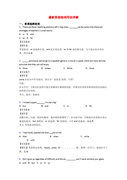 最新英语连词用法详解