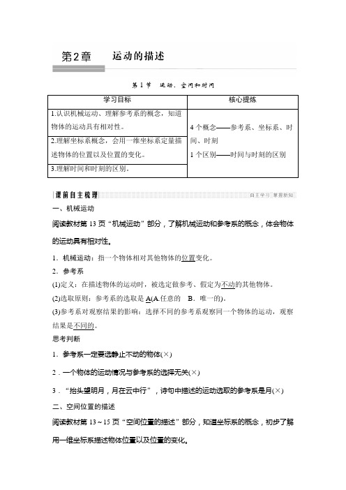 2018版高中物理鲁科版必修1学案:第二章 运动的描述 2.1运动、空间和时间