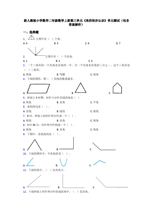 新人教版小学数学二年级数学上册第三单元《角的初步认识》单元测试(包含答案解析)