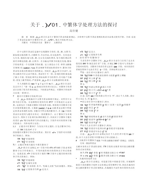 关于CNMARC中繁体字处理方法的探讨