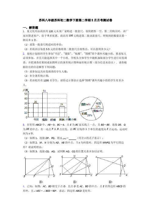 苏科八年级苏科初二数学下册第二学期5月月考测试卷