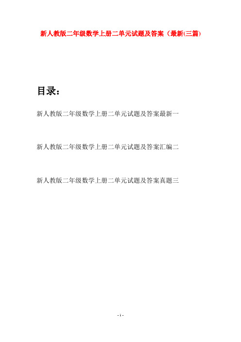 新人教版二年级数学上册二单元试题及答案最新(三套)