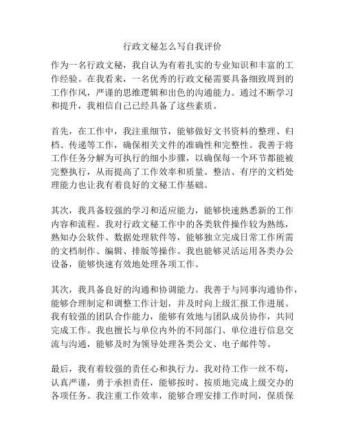 行政文秘怎么写自我评价