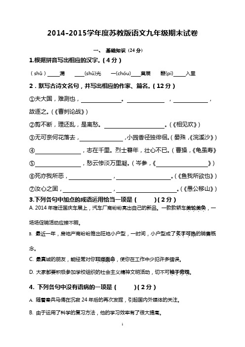 2014-2015学年度第一学期苏教版语文上册期末试卷