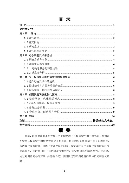 关于校园快递满意度的调查报告一以贵州电子信息职业技术学院为例