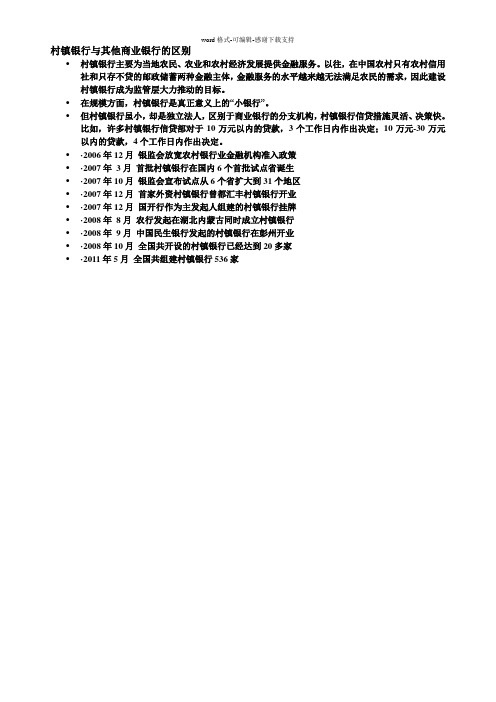 4村镇银行与其他商业银行的区别